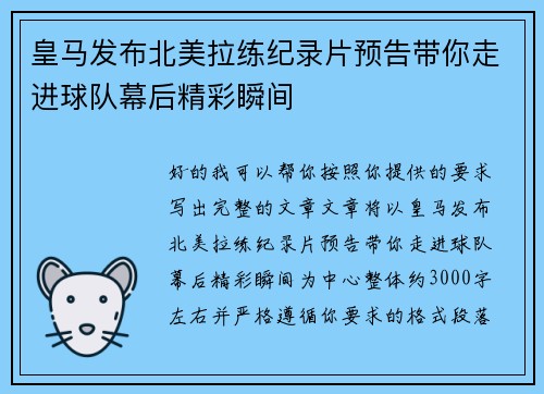 皇马发布北美拉练纪录片预告带你走进球队幕后精彩瞬间