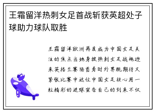 王霜留洋热刺女足首战斩获英超处子球助力球队取胜