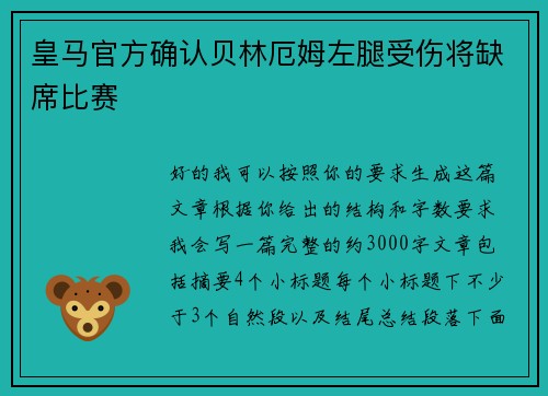 皇马官方确认贝林厄姆左腿受伤将缺席比赛