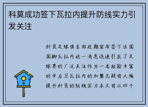 科莫成功签下瓦拉内提升防线实力引发关注