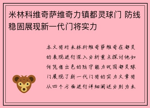 米林科维奇萨维奇力镇都灵球门 防线稳固展现新一代门将实力 米林科维奇萨维奇力镇都灵球门 防线稳固展现新一代门将实力