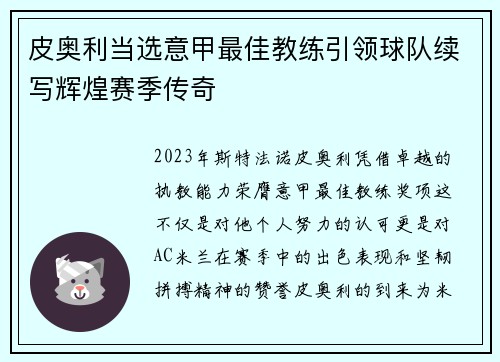 皮奥利当选意甲最佳教练引领球队续写辉煌赛季传奇 皮奥利当选意甲最佳教练引领球队续写辉煌赛季传奇