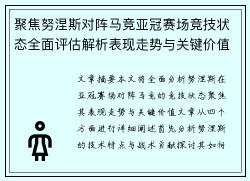 聚焦努涅斯对阵马竞亚冠赛场竞技状态全面评估解析表现走势与关键价值