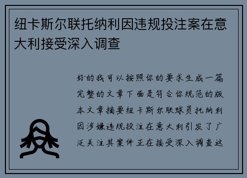 纽卡斯尔联托纳利因违规投注案在意大利接受深入调查