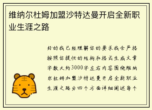 维纳尔杜姆加盟沙特达曼开启全新职业生涯之路 维纳尔杜姆加盟沙特达曼开启全新职业生涯之路