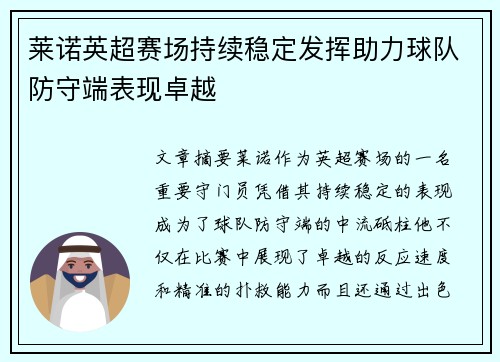 莱诺英超赛场持续稳定发挥助力球队防守端表现卓越 莱诺英超赛场持续稳定发挥助力球队防守端表现卓越