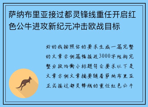 萨纳布里亚接过都灵锋线重任开启红色公牛进攻新纪元冲击欧战目标