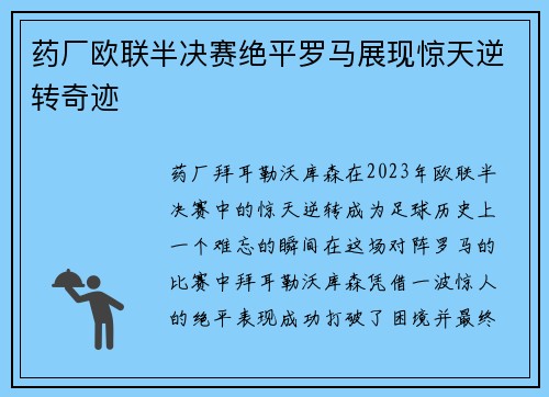 药厂欧联半决赛绝平罗马展现惊天逆转奇迹 药厂欧联半决赛绝平罗马展现惊天逆转奇迹