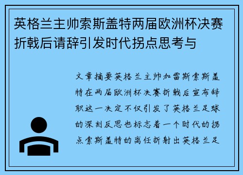 英格兰主帅索斯盖特两届欧洲杯决赛折戟后请辞引发时代拐点思考与