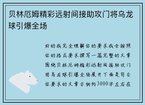 贝林厄姆精彩远射间接助攻门将乌龙球引爆全场
