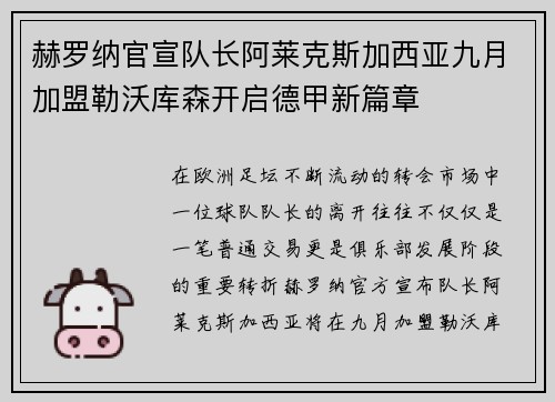 赫罗纳官宣队长阿莱克斯加西亚九月加盟勒沃库森开启德甲新篇章