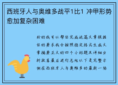 西班牙人与奥维多战平1比1 冲甲形势愈加复杂困难