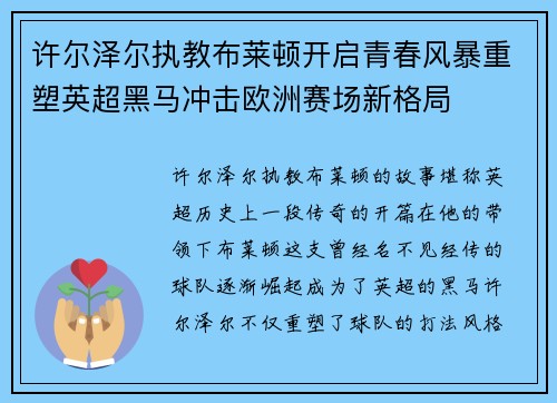 许尔泽尔执教布莱顿开启青春风暴重塑英超黑马冲击欧洲赛场新格局 许尔泽尔执教布莱顿开启青春风暴重塑英超黑马冲击欧洲赛场新格局
