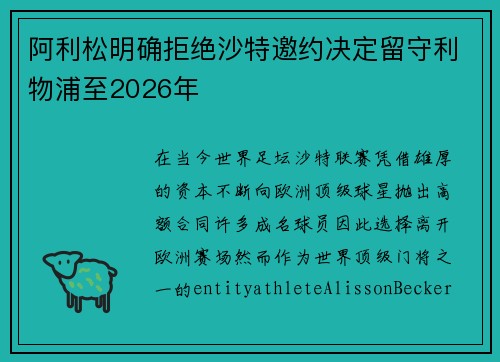 阿利松明确拒绝沙特邀约决定留守利物浦至2026年
