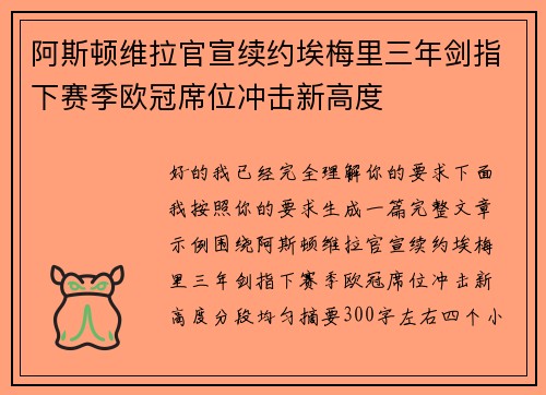 阿斯顿维拉官宣续约埃梅里三年剑指下赛季欧冠席位冲击新高度