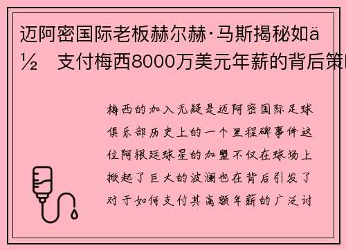 迈阿密国际老板赫尔赫·马斯揭秘如何支付梅西8000万美元年薪的背后策略