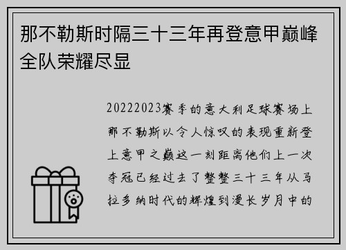 那不勒斯时隔三十三年再登意甲巅峰全队荣耀尽显