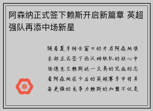 阿森纳正式签下赖斯开启新篇章 英超强队再添中场新星