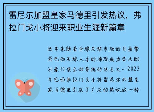 雷尼尔加盟皇家马德里引发热议，弗拉门戈小将迎来职业生涯新篇章