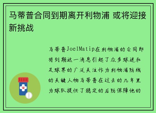 马蒂普合同到期离开利物浦 或将迎接新挑战