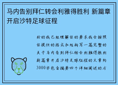 马内告别拜仁转会利雅得胜利 新篇章开启沙特足球征程