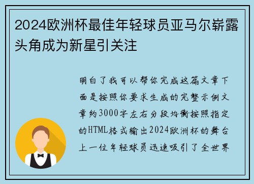 2024欧洲杯最佳年轻球员亚马尔崭露头角成为新星引关注