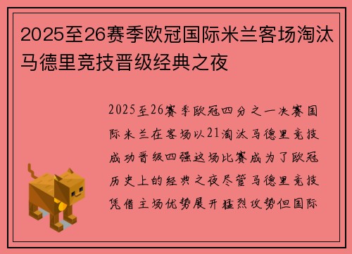 2025至26赛季欧冠国际米兰客场淘汰马德里竞技晋级经典之夜
