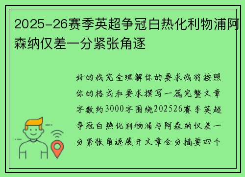 2025-26赛季英超争冠白热化利物浦阿森纳仅差一分紧张角逐