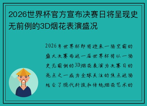 2026世界杯官方宣布决赛日将呈现史无前例的3D烟花表演盛况
