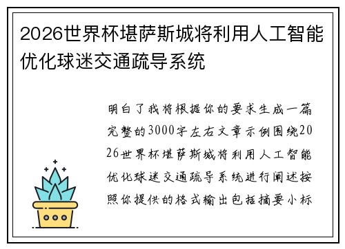 2026世界杯堪萨斯城将利用人工智能优化球迷交通疏导系统