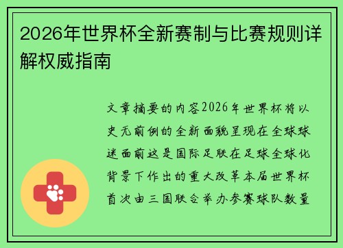 2026年世界杯全新赛制与比赛规则详解权威指南