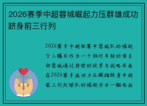 2026赛季中超蓉城崛起力压群雄成功跻身前三行列