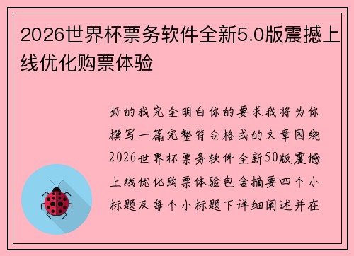 2026世界杯票务软件全新5.0版震撼上线优化购票体验