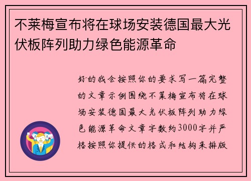 不莱梅宣布将在球场安装德国最大光伏板阵列助力绿色能源革命