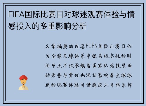 FIFA国际比赛日对球迷观赛体验与情感投入的多重影响分析