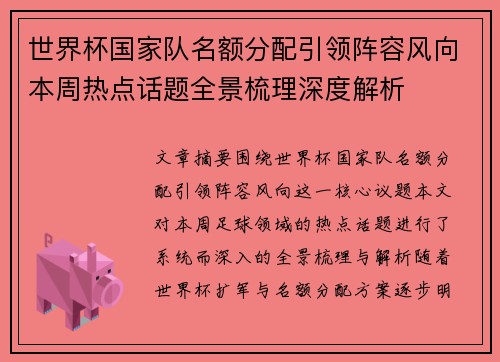 世界杯国家队名额分配引领阵容风向本周热点话题全景梳理深度解析