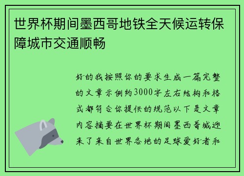 世界杯期间墨西哥地铁全天候运转保障城市交通顺畅