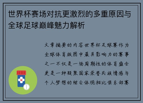 世界杯赛场对抗更激烈的多重原因与全球足球巅峰魅力解析 世界杯赛场对抗更激烈的多重原因与全球足球巅峰魅力解析