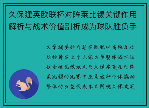 久保建英欧联杯对阵莱比锡关键作用解析与战术价值剖析成为球队胜负手 久保建英欧联杯对阵莱比锡关键作用解析与战术价值剖析成为球队胜负手