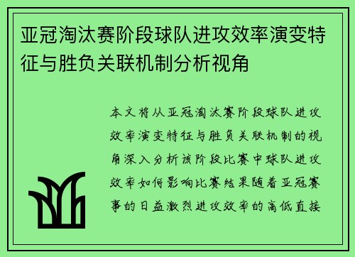 亚冠淘汰赛阶段球队进攻效率演变特征与胜负关联机制分析视角
