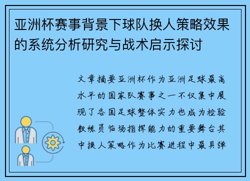 亚洲杯赛事背景下球队换人策略效果的系统分析研究与战术启示探讨
