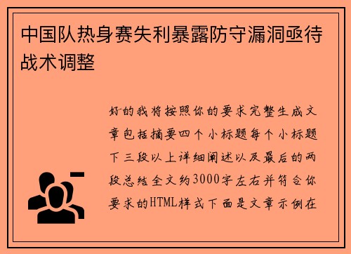 中国队热身赛失利暴露防守漏洞亟待战术调整