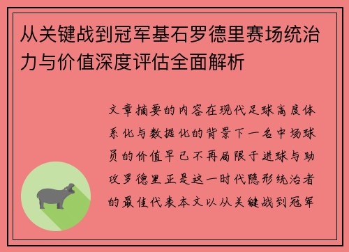 从关键战到冠军基石罗德里赛场统治力与价值深度评估全面解析 从关键战到冠军基石罗德里赛场统治力与价值深度评估全面解析