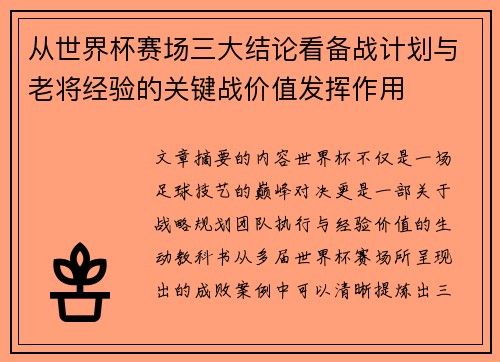 从世界杯赛场三大结论看备战计划与老将经验的关键战价值发挥作用