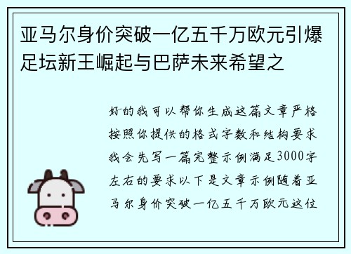 亚马尔身价突破一亿五千万欧元引爆足坛新王崛起与巴萨未来希望之
