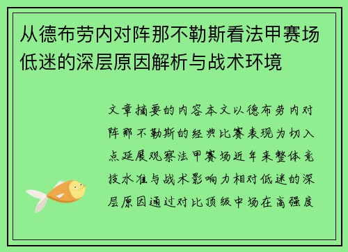 从德布劳内对阵那不勒斯看法甲赛场低迷的深层原因解析与战术环境 从德布劳内对阵那不勒斯看法甲赛场低迷的深层原因解析与战术环境