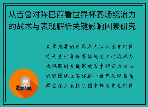 从吉鲁对阵巴西看世界杯赛场统治力的战术与表现解析关键影响因素研究 从吉鲁对阵巴西看世界杯赛场统治力的战术与表现解析关键影响因素研究