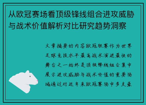 从欧冠赛场看顶级锋线组合进攻威胁与战术价值解析对比研究趋势洞察 从欧冠赛场看顶级锋线组合进攻威胁与战术价值解析对比研究趋势洞察