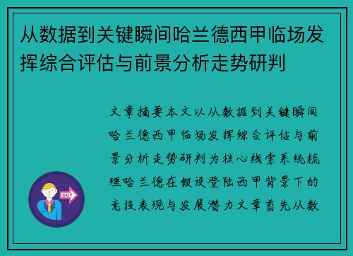 从数据到关键瞬间哈兰德西甲临场发挥综合评估与前景分析走势研判 从数据到关键瞬间哈兰德西甲临场发挥综合评估与前景分析走势研判