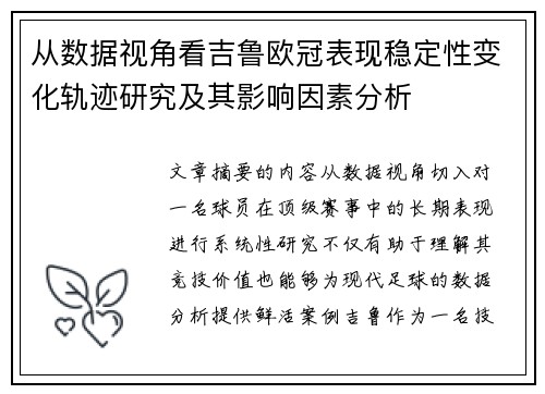 从数据视角看吉鲁欧冠表现稳定性变化轨迹研究及其影响因素分析 从数据视角看吉鲁欧冠表现稳定性变化轨迹研究及其影响因素分析